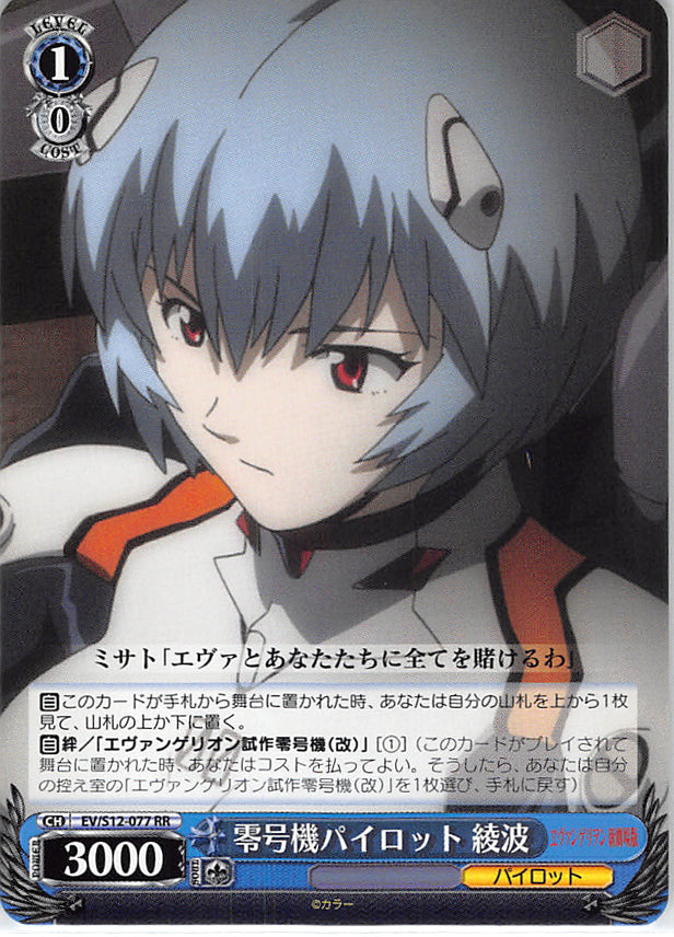 Neon Genesis Evangelion Trading Card - EV/S12-077 RR Weiss Schwarz Ayanami EVA-00 Pilot (Rei Ayanami) - Cherden's Doujinshi Shop - 1