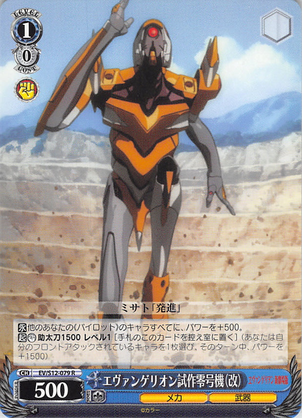 Neon Genesis Evangelion Trading Card - EV/S12-079 R Weiss Schwarz EVA-00 Test Model (Remodeled) (EVA-00 Test Model (Remodeled)) - Cherden's Doujinshi Shop - 1