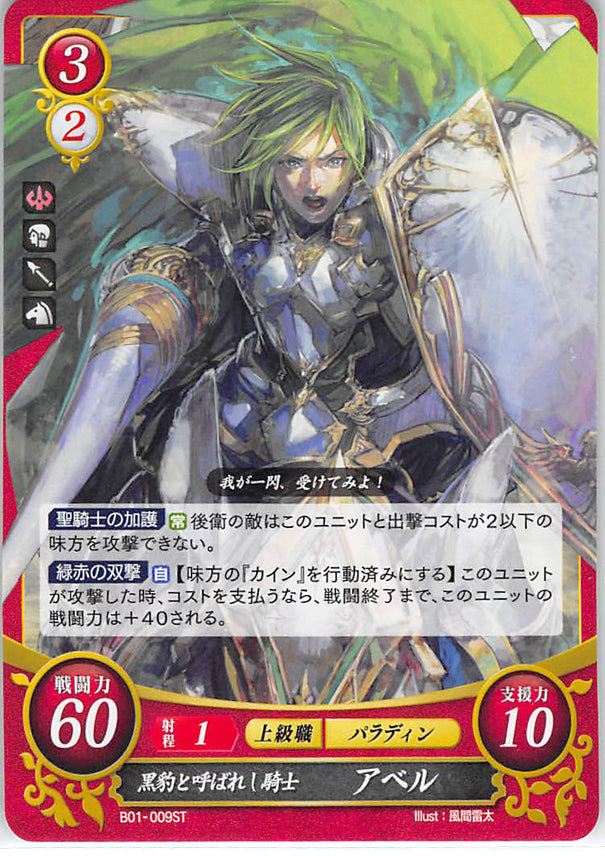 Fire Emblem 0 (Cipher) Trading Card - B01-009ST Knight Known as "Panther" Able (Able) - Cherden's Doujinshi Shop - 1