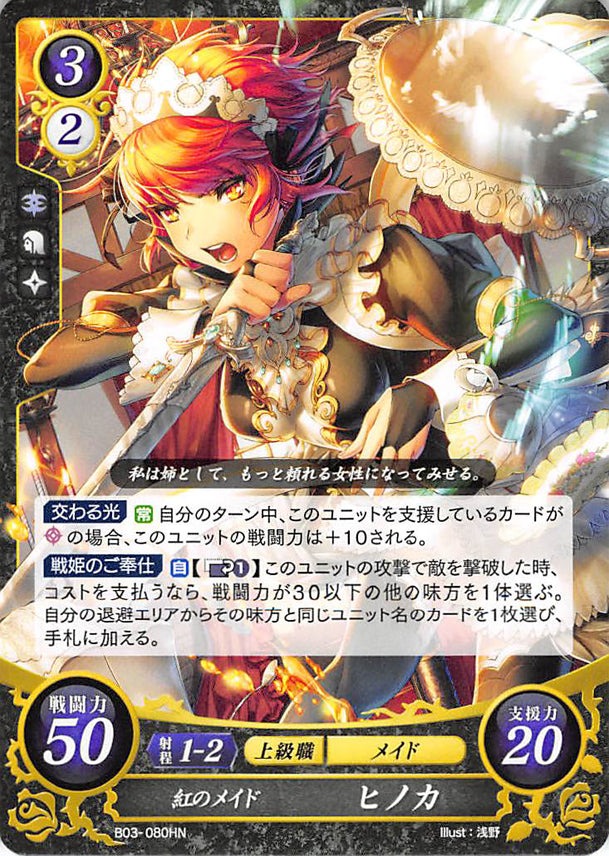 Fire Emblem 0 (Cipher) Trading Card - B03-080HN Scarlet Maid Hinoka (Hinoka) - Cherden's Doujinshi Shop - 1