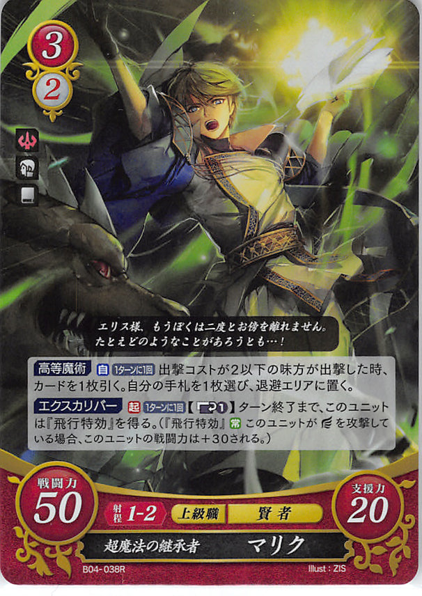 Fire Emblem 0 (Cipher) Trading Card - B04-038R (FOIL) Super Magic Successor Merric (Marik / Marich) (Merric)