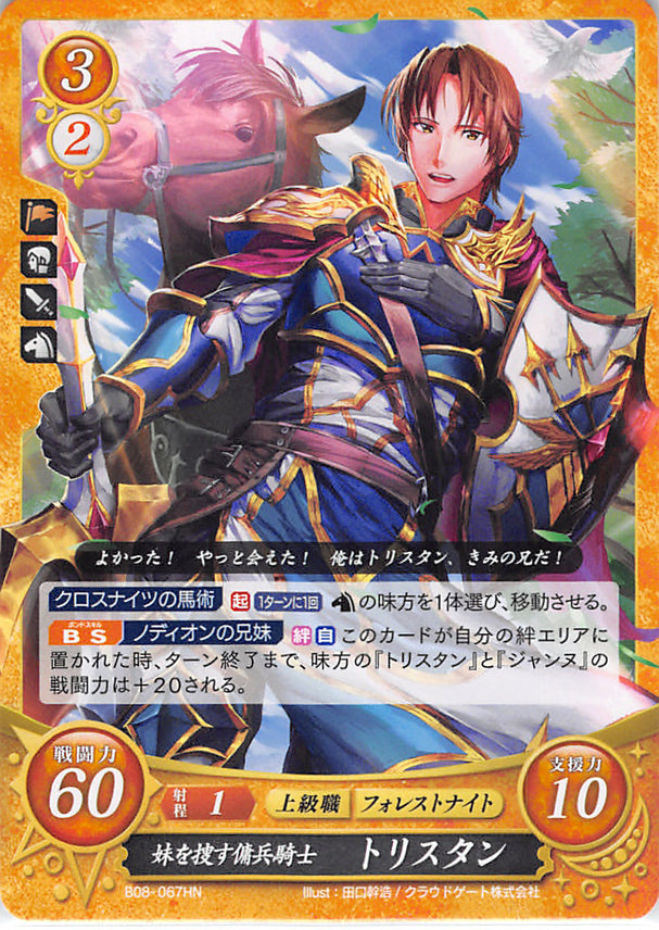 Fire Emblem 0 (Cipher) Trading Card - B08-067HN Mercenary Knight Searching for His Little Sister Tristan (Tristan)