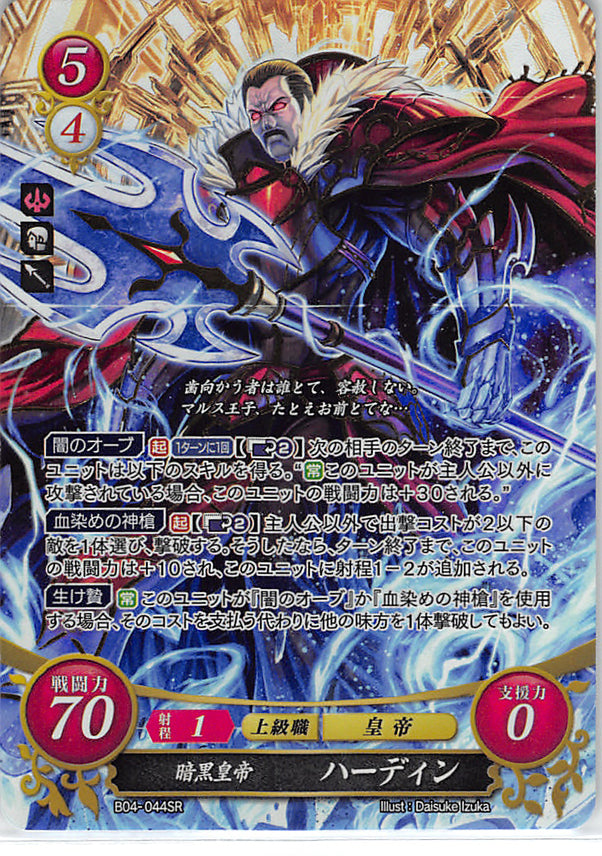 Fire Emblem 0 (Cipher) Trading Card - B04-044SR Fire Emblem (0) Cipher (FOIL) Dark Emperor Hardin (Hardin) - Cherden's Doujinshi Shop - 1