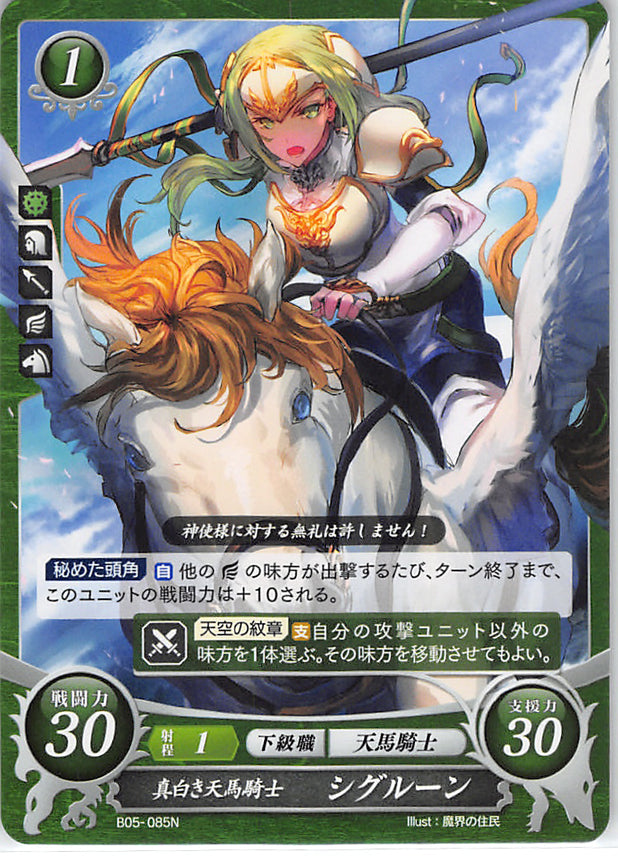 Fire Emblem 0 (Cipher) Trading Card - B05-085N Fire Emblem (0) Cipher Pure White Pegasus Knight Sigrun (Sigrun) - Cherden's Doujinshi Shop - 1