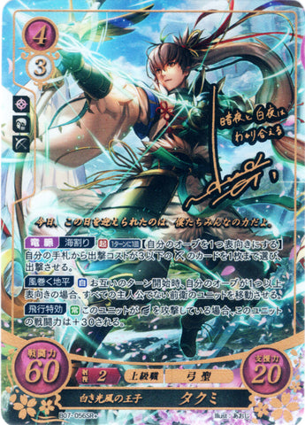 Fire Emblem 0 (Cipher) Trading Card - B07-056SR+ Fire Emblem (0) Cipher (SIGNED FOIL) The Prince of the Brilliant Winds Takumi (Takumi) - Cherden's Doujinshi Shop - 1