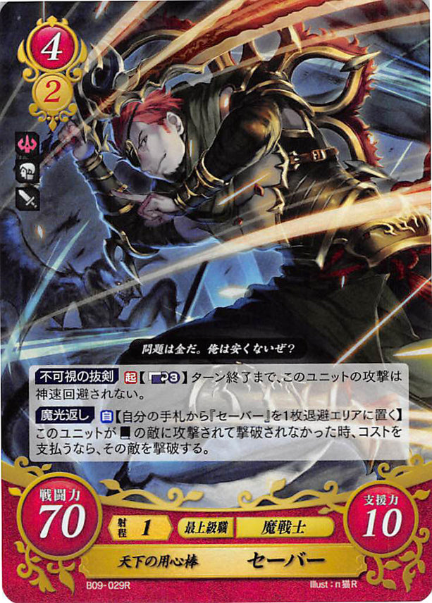 Fire Emblem 0 (Cipher) Trading Card - B09-029R (FOIL) #1 Guard Saber (Saber) - Cherden's Doujinshi Shop - 1