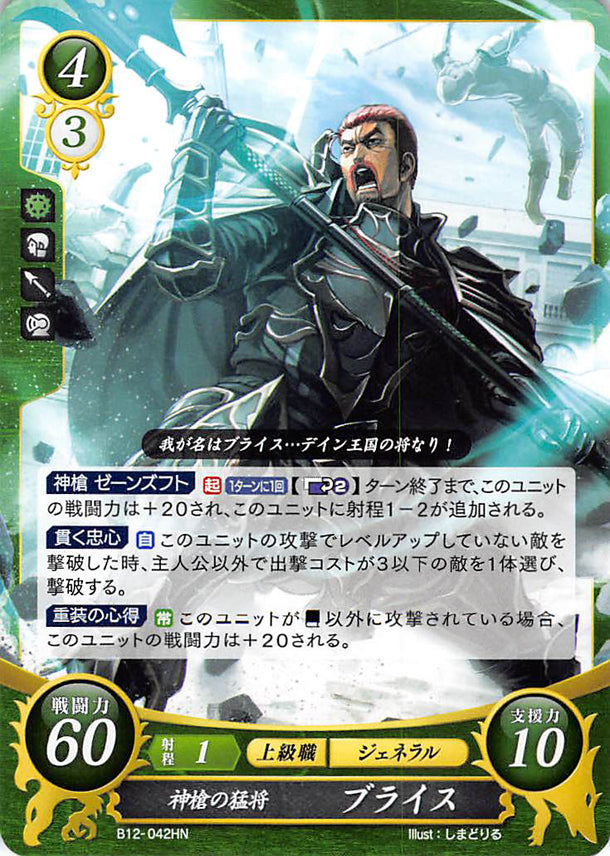 Fire Emblem 0 (Cipher) Trading Card - B12-042HN   Brave General of the Holy Spear Bryce (Bryce) - Cherden's Doujinshi Shop - 1