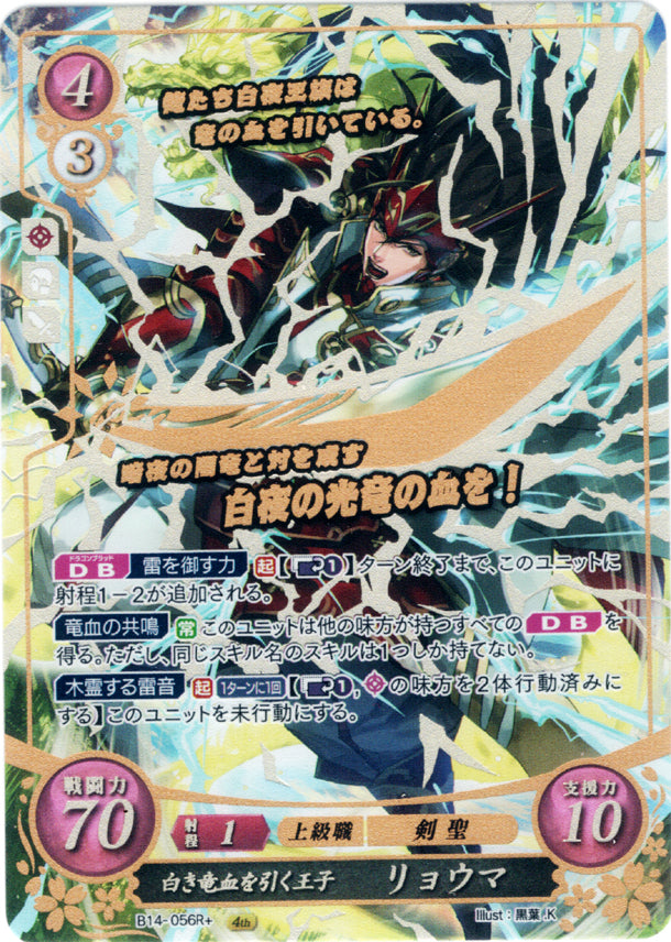 Fire Emblem 0 (Cipher) Trading Card - B14-056R+ (FOIL) Prince Born of White Dragon Blood Ryoma (Ryoma) - Cherden's Doujinshi Shop - 1