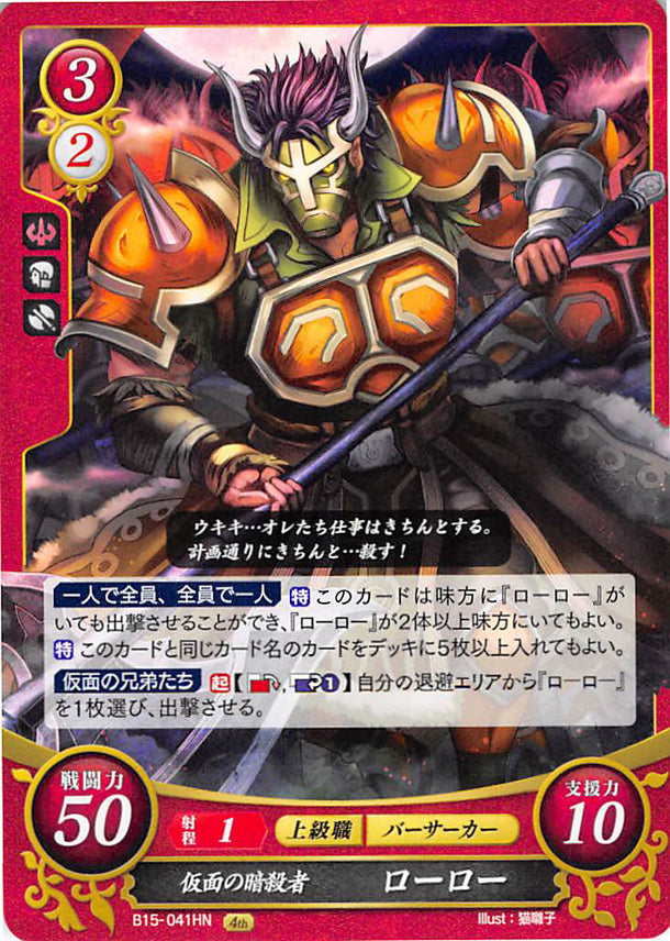 Fire Emblem 0 (Cipher) Trading Card - B15-041HN Masked Assassin Legion (Legion) - Cherden's Doujinshi Shop - 1