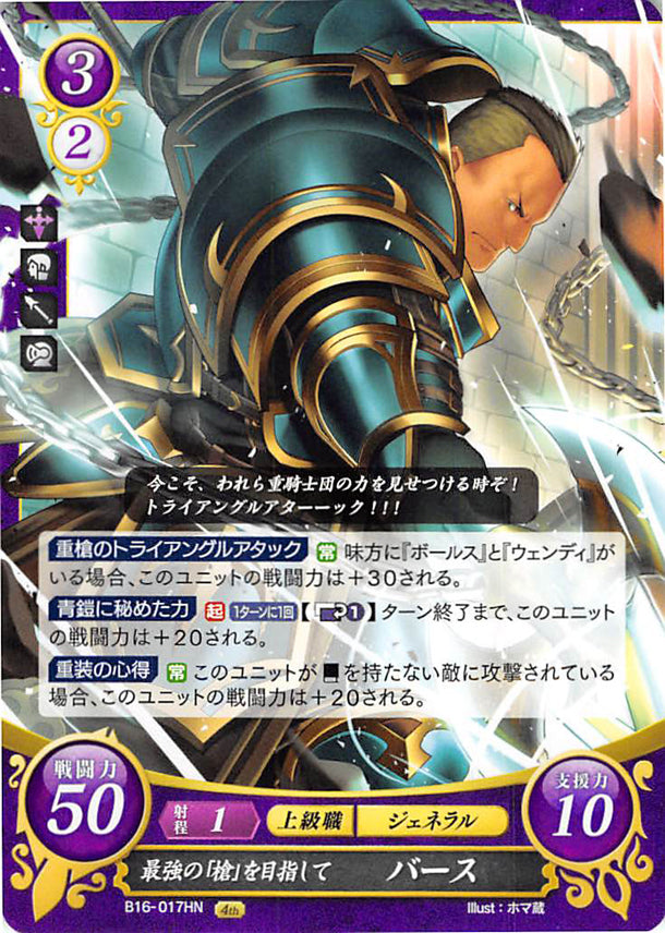 Fire Emblem 0 (Cipher) Trading Card - B16-017HN Striving to be the Mightiest Lance Barthe (Barthe) - Cherden's Doujinshi Shop - 1