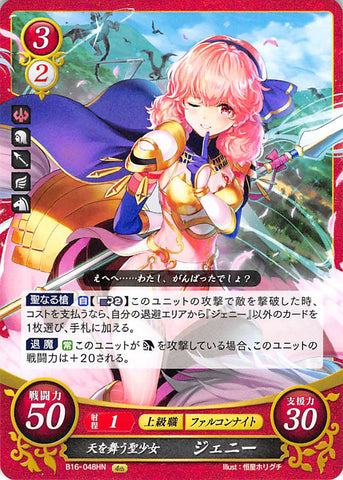 Fire Emblem 0 (Cipher) Trading Card - B16-048HN Sky-Wheeling Holy Maiden Genny (Genny) - Cherden's Doujinshi Shop - 1