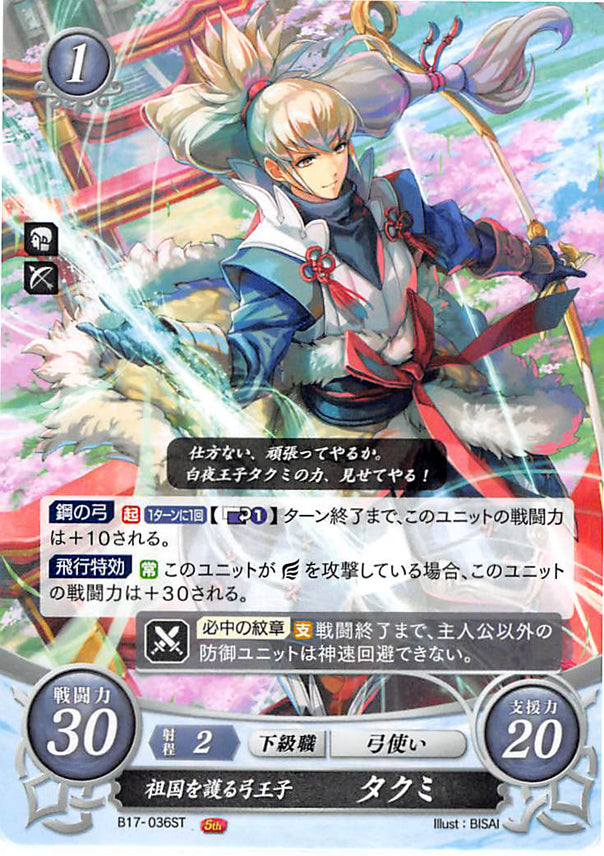 Fire Emblem 0 (Cipher) Trading Card - B17-036ST Bow-Prince Who Protects His Fatherland Takumi (Takumi) - Cherden's Doujinshi Shop - 1