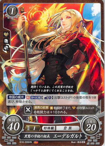 Fire Emblem 0 (Cipher) Trading Card - B18-006HN House Leader of the Black Eagles Edelgard (Edelgard von Hresvelg) - Cherden's Doujinshi Shop - 1