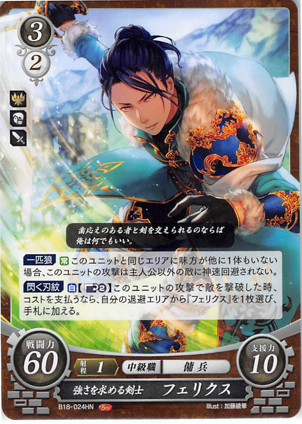 Fire Emblem 0 (Cipher) Trading Card - B18-024HN Strength-Seeking Swordsman Felix (Felix Hugo Fraldarius) - Cherden's Doujinshi Shop - 1