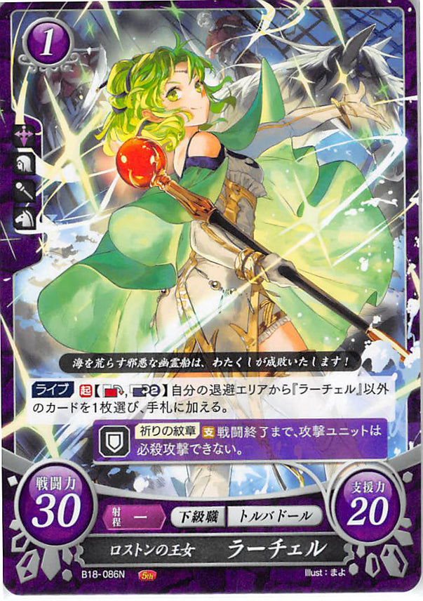 Fire Emblem 0 (Cipher) Trading Card - B18-086N Princess of Rausten L'Arachel (L'Arachel) - Cherden's Doujinshi Shop - 1