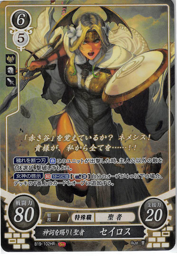 Fire Emblem 0 (Cipher) Trading Card - B19-102HR Fire Emblem (0) Cipher (FOIL) Saint Who Received a Divine Revelation Seiros (Seiros) - Cherden's Doujinshi Shop - 1