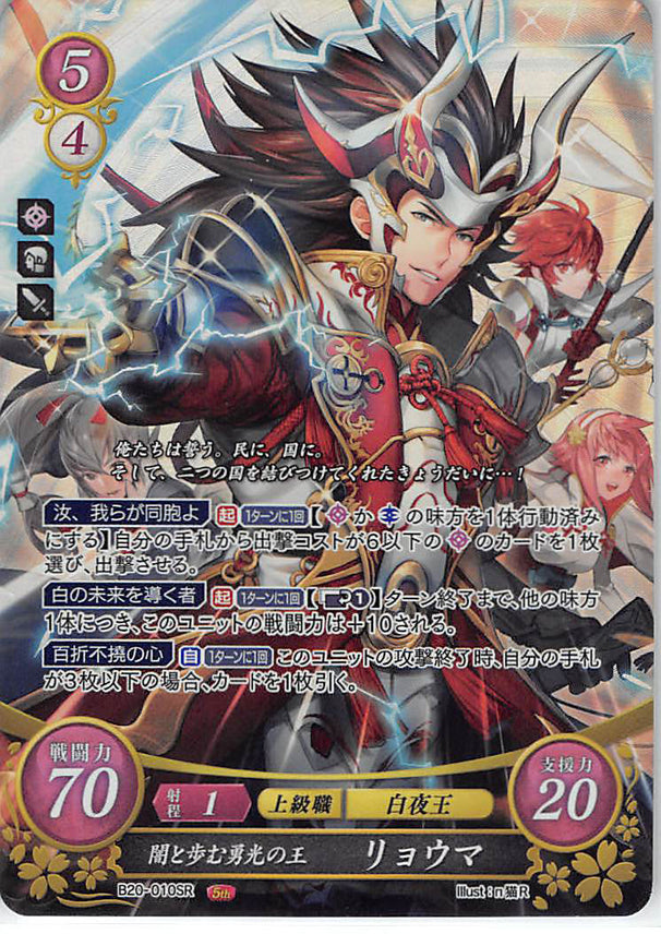 Fire Emblem 0 (Cipher) Trading Card - B20-010SR Fire Emblem (0) Cipher (FOIL) Brave King of Dawn Walking with the Dusk Ryoma (Ryoma) - Cherden's Doujinshi Shop - 1