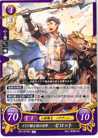 Fire Emblem 0 (Cipher) Trading Card - B21-077HN Fire Emblem (0) Cipher General of the Knights of Ilia Zelot (Zelot) - Cherden's Doujinshi Shop - 1
