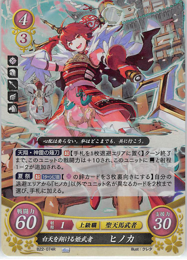 Fire Emblem 0 (Cipher) Trading Card - B22-074R Fire Emblem (0) Cipher (FOIL) Warrior Princess Soaring White Skies Hinoka (Hinoka) - Cherden's Doujinshi Shop - 1