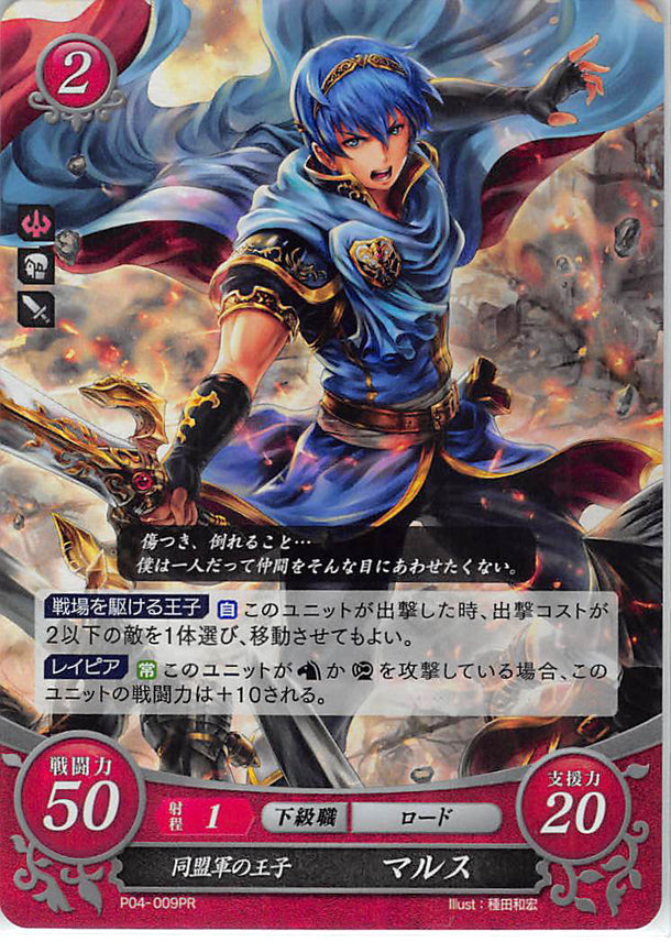 Fire Emblem 0 (Cipher) Trading Card - P04-009PR (FOIL) Prince of the Allied Army Marth (Marth) - Cherden's Doujinshi Shop - 1