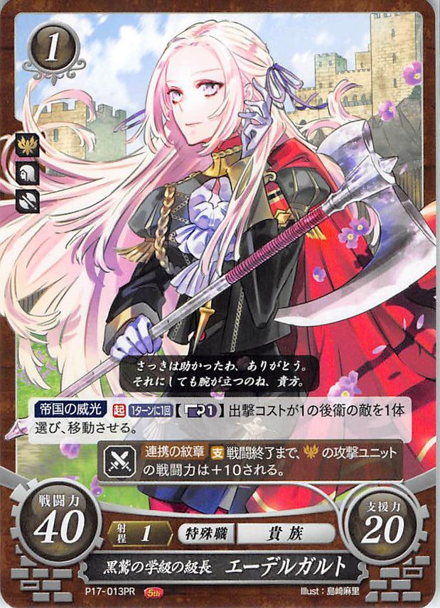 Fire Emblem 0 (Cipher) Trading Card - P17-013PR House Leader of the Black Eagles Edelgard (Edelgard) - Cherden's Doujinshi Shop - 1