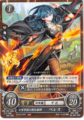 Fire Emblem 0 (Cipher) Trading Card - P18-010PR New Professor at the Officers Academy Byleth (Female) (Byleth) - Cherden's Doujinshi Shop - 1