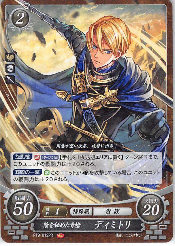 Fire Emblem 0 (Cipher) Trading Card - P19-012PR Darkness-Concealing Blue Lance Dimitri (Dimitri (Fire Emblem)) - Cherden's Doujinshi Shop - 1