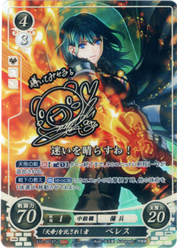 Fire Emblem 0 (Cipher) Trading Card - S12-001ST+ Fire Emblem (0) Cipher (SIGNED FOIL) The Creator's Entrusted Byleth (Female) (Byleth Eisner) - Cherden's Doujinshi Shop - 1