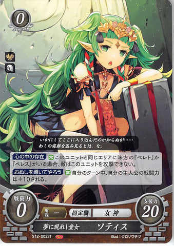 Fire Emblem 0 (Cipher) Trading Card - S12-003ST Girl Glimpsed in a Dream Sothis (Sothis) - Cherden's Doujinshi Shop - 1