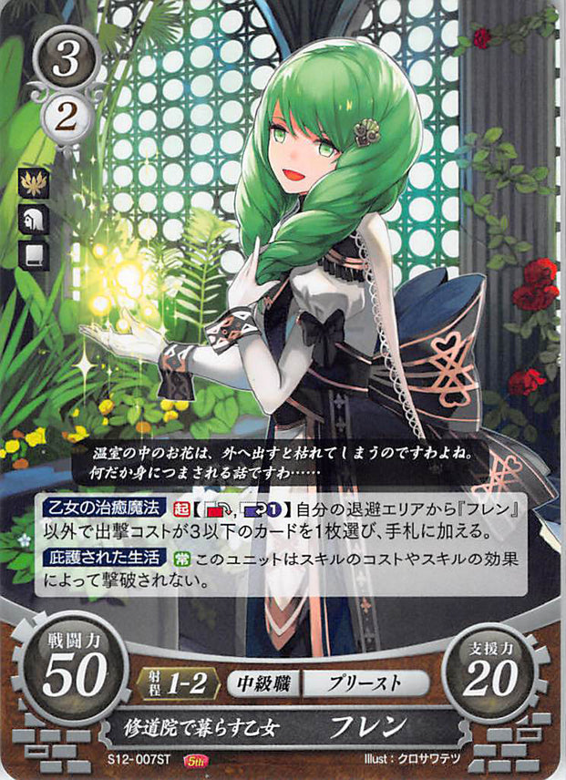 Fire Emblem 0 (Cipher) Trading Card - S12-007ST Monastery-Inhabiting Girl Flayn (Flayn) - Cherden's Doujinshi Shop - 1