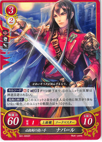 Fire Emblem 0 (Cipher) Trading Card - S01-005ST Wielder of the Certain-Kill Blade Navarre (Navarre) - Cherden's Doujinshi Shop - 1