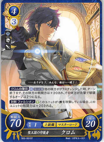 Fire Emblem 0 (Cipher) Trading Card - S02-001ST Halidom's Protector Chrom (Chrom) - Cherden's Doujinshi Shop - 1