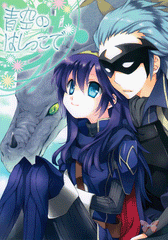 Fire Emblem: Awakening Doujinshi - To the Ends of the Earth (Gerome x Lucina) - Cherden's Doujinshi Shop - 1