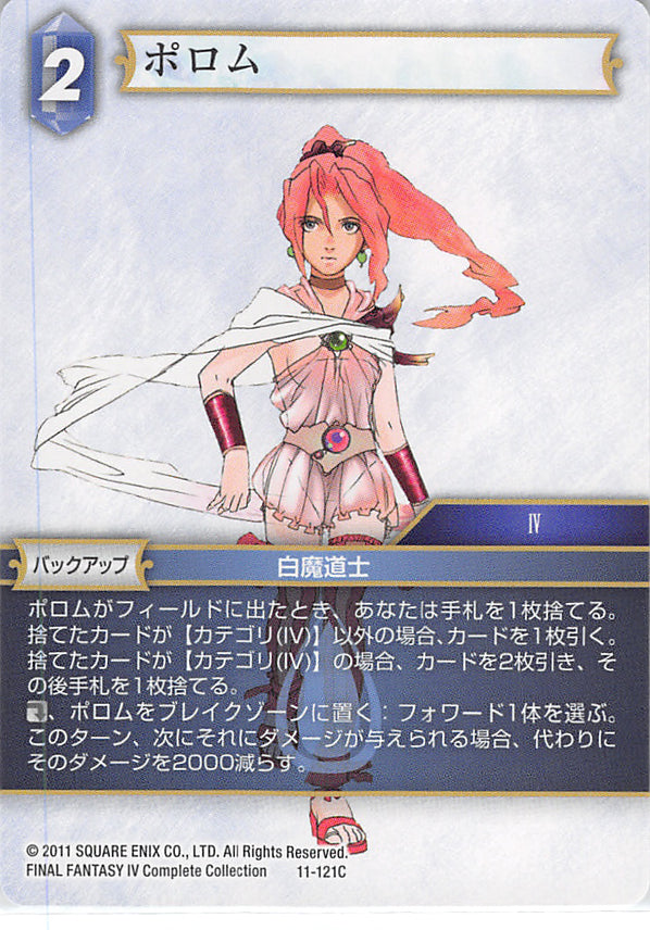 Final Fantasy 4 Trading Card - 11-121C Final Fantasy Trading Card Game Porom (Porom) - Cherden's Doujinshi Shop - 1
