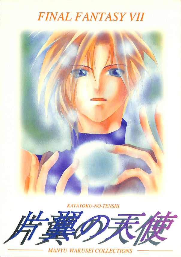 Final Fantasy 7 Doujinshi - One Winged Angel (Manyu-Wakusei) (Sephiroth x Cloud) - Cherden's Doujinshi Shop - 1