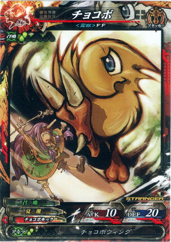 Final Fantasy Trading Card - Humans and Beasts 5-065 ST Lord of Vermilion (FOIL) Chocobo (Chocobo) - Cherden's Doujinshi Shop - 1
