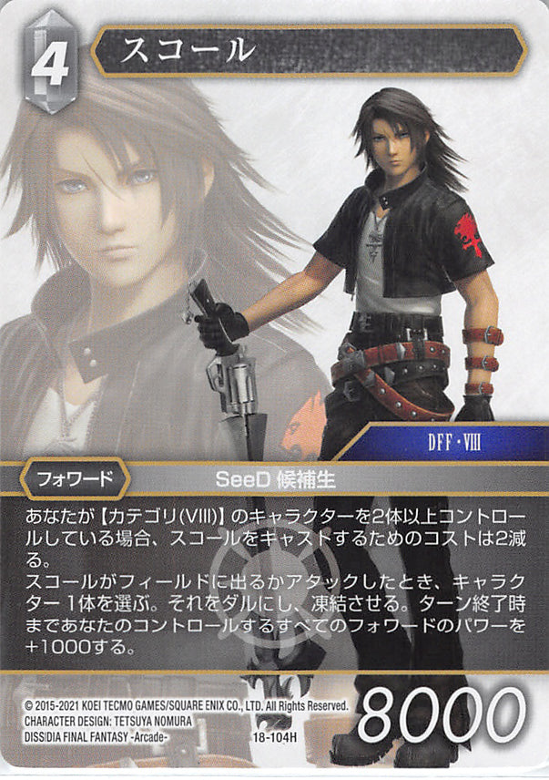 Final Fantasy Trading Card Game Trading Card - 18-104H Final Fantasy Trading Card Game Squall (Squall) - Cherden's Doujinshi Shop - 1