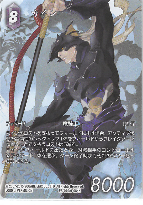 Final Fantasy Trading Card Game Trading Card - PR-070/9-084H Promo Final Fantasy Trading Card Game Kain (Tournament Participant Card) (Kain Highwind) - Cherden's Doujinshi Shop - 1