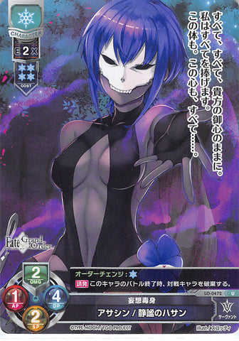 Fate/Grand Order Trading Card - LO-0472 U Lycee Overture Assassin / Hassan of Serenity (Hassan of Serenity) - Cherden's Doujinshi Shop - 1