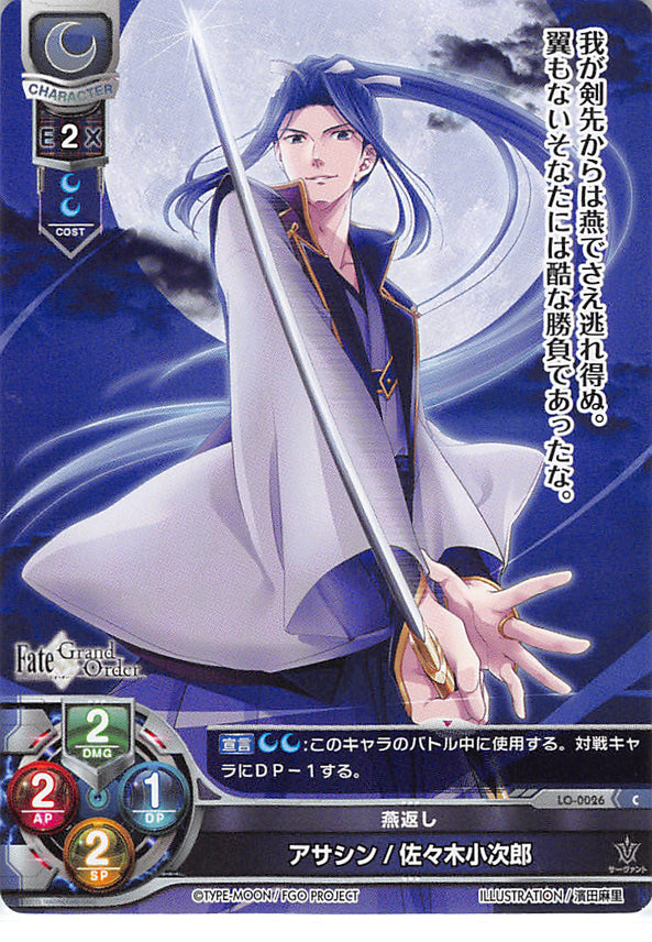 Fate/Grand Order Trading Card - LO-0026 C Lycee Overture Assassin / Kojiro Sasaki (Kojiro Sasaki) - Cherden's Doujinshi Shop - 1