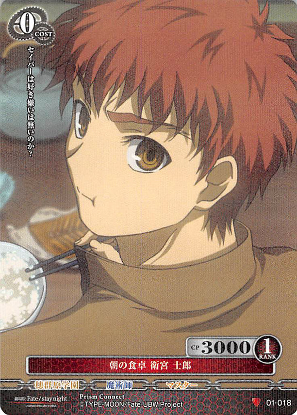 Fate/stay night Trading Card - 01-018 C Holographic Prism Prism Connect Morning Dining Table Shirou Emiya (Shirou Emiya) - Cherden's Doujinshi Shop - 1