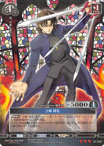 Fate/stay night Trading Card - 01-030 R Holographic Prism Prism Connect Kirei Kotomine (Kirei Kotomine) - Cherden's Doujinshi Shop - 1