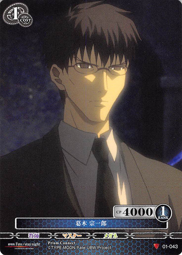 Fate/stay night Trading Card - 01-043 C Prism Connect Souichiro Kuzuki (Souichiro Kuzuki) - Cherden's Doujinshi Shop - 1