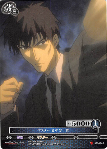 Fate/stay night Trading Card - 01-044 C Prism Connect Master Souichiro Kuzuki (Souichiro Kuzuki) - Cherden's Doujinshi Shop - 1