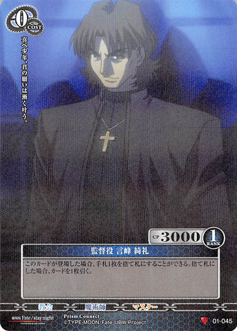 Fate/stay night Trading Card - 01-045 C Holographic Prism Prism Connect The Man Behind the Scenes Kirei Kotomine (Kirei Kotomine) - Cherden's Doujinshi Shop - 1