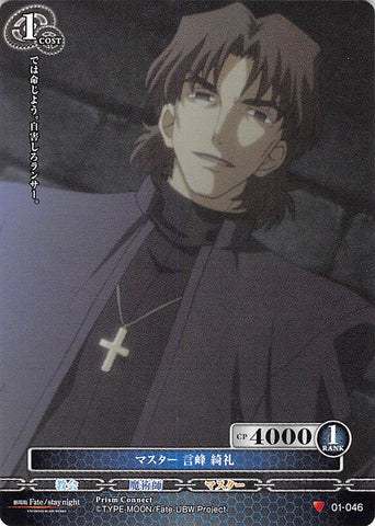 Fate/stay night Trading Card - 01-046 C Prism Connect Master Kirei Kotomine (Kirei Kotomine) - Cherden's Doujinshi Shop - 1