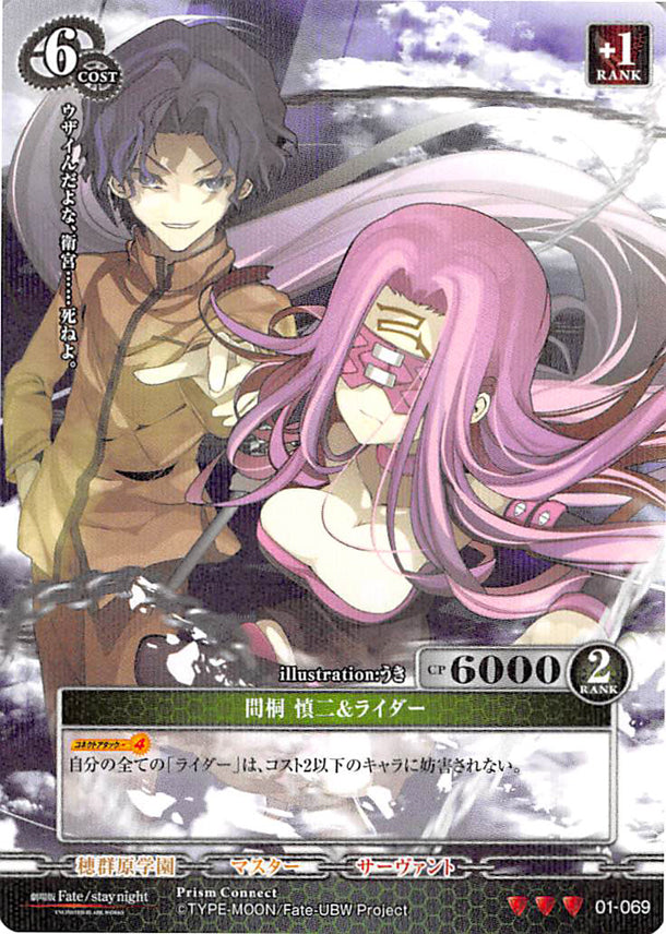 Fate/stay night Trading Card - 01-069 R Holographic Prism Prism Connect Shinji Matou and Rider (Shinji x Rider) - Cherden's Doujinshi Shop - 1