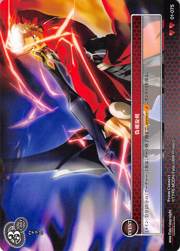 Fate/stay night Trading Card - 01-075 U Prism Connect Caladbolg II: The Fake Spiral Sword (Archer) - Cherden's Doujinshi Shop - 1