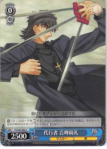 Fate/stay night Trading Card - CH FS/S03-082 U Weiss Schwarz Agent Kirei Kotomine (Kirei Kotomine) - Cherden's Doujinshi Shop - 1