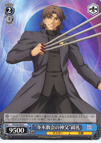 Fate/stay night Trading Card - FS/S36-093 C Weiss Schwarz Priest of Fuyuki Church Kirei (Kirei Kotomine) - Cherden's Doujinshi Shop - 1